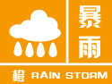 陕西省商洛市发布暴雨橙色预警