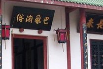 重庆巴渝民俗文化村中门
