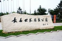 长春世界雕塑公园