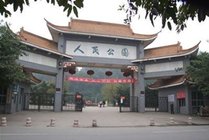 人民公园