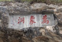 万象洞