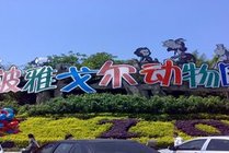 宁波雅戈尔动物园