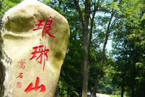 琅琊山旅游区