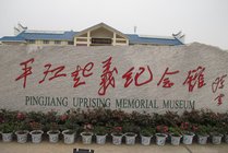 平江起义纪念馆