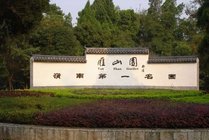 雁山园