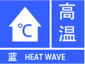 吉林省长春市发布高温蓝色预警