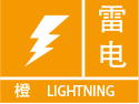 广西壮族自治区河池市金城江区发布雷电橙色预警